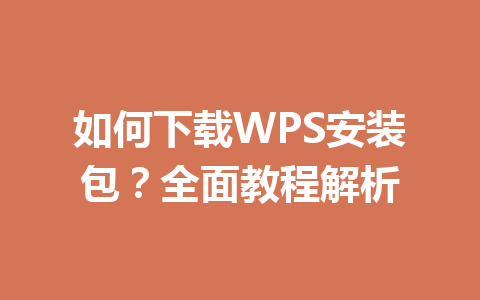 如何下载WPS安装包？全面教程解析 一