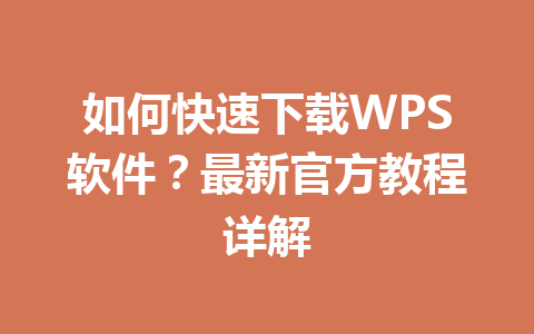 如何快速下载WPS软件?最新官方教程详解 一