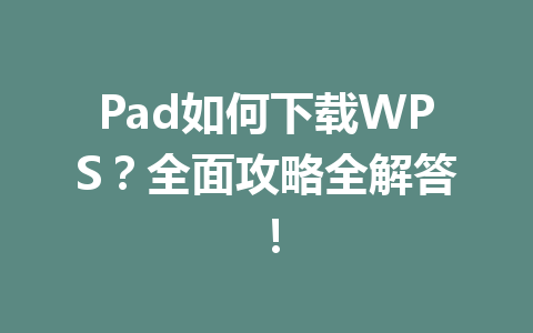 Pad如何下载WPS?全面攻略全解答! 一