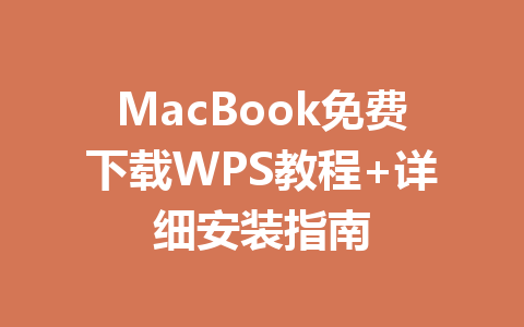 MacBook免费下载WPS教程+详细安装指南 一