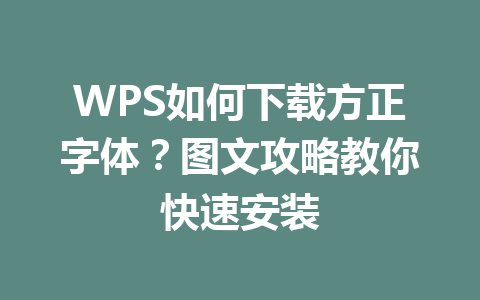 WPS如何下载方正字体？图文攻略教你快速安装 一