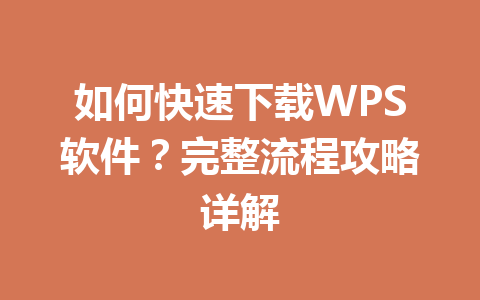 如何快速下载WPS软件？完整流程攻略详解 一