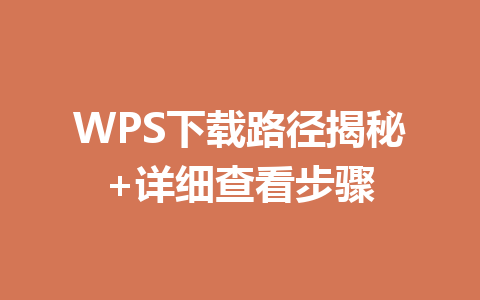 WPS下载路径揭秘+详细查看步骤 一