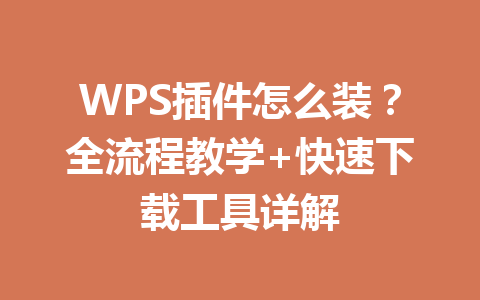 WPS插件怎么装？全流程教学+快速下载工具详解 一