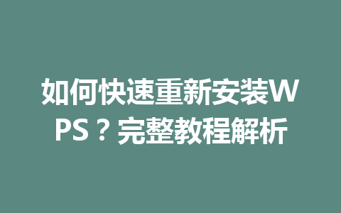 如何快速重新安装WPS？完整教程解析 一