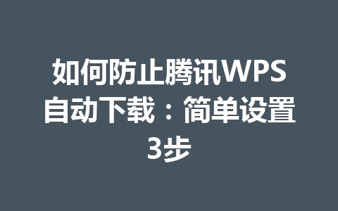 如何防止腾讯WPS自动下载：简单设置3步 一