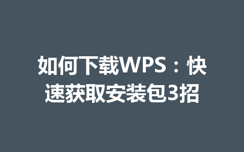 如何下载WPS：快速获取安装包3招 一