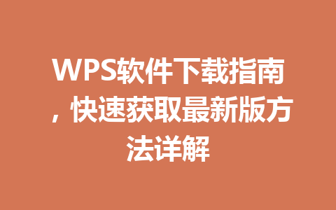 WPS软件下载指南，快速获取最新版方法详解 一