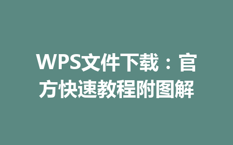 WPS文件下载：官方快速教程附图解 一
