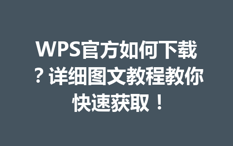 WPS官方如何下载?详细图文教程教你快速获取! 一