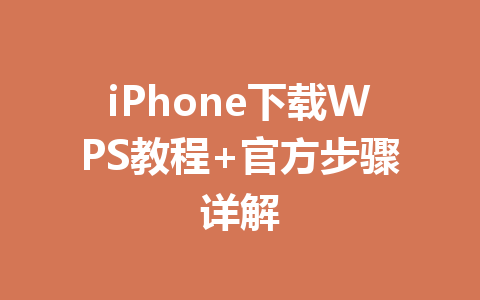 iPhone下载WPS教程+官方步骤详解 一