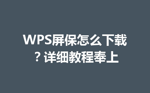 WPS屏保怎么下载？详细教程奉上 一