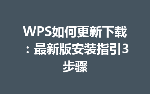 WPS如何更新下载：最新版安装指引3步骤 一