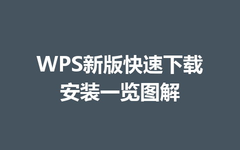 WPS新版快速下载安装一览图解 一