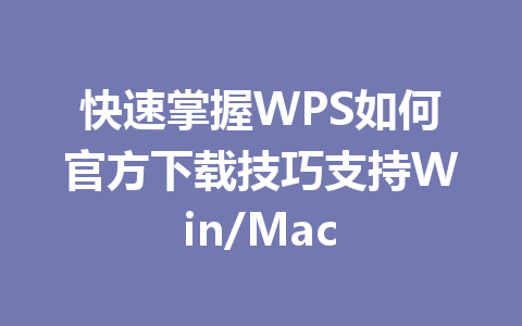 快速掌握WPS如何官方下载技巧支持Win/Mac 一