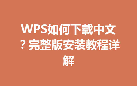 WPS如何下载中文？完整版安装教程详解 一