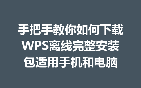 手把手教你如何下载WPS离线完整安装包适用手机和电脑 一