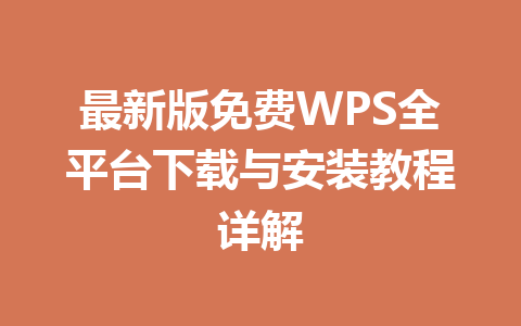 最新版免费WPS全平台下载与安装教程详解 一
