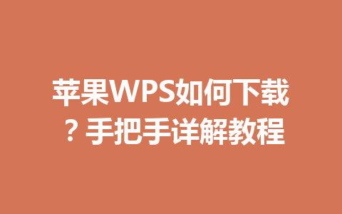 苹果WPS如何下载?手把手详解教程 一