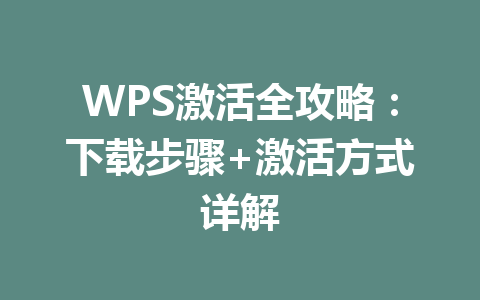 WPS激活全攻略:下载步骤+激活方式详解 一