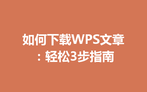 如何下载WPS文章：轻松3步指南 一